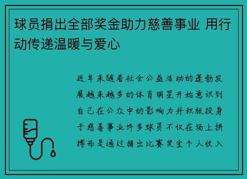 球员捐出全部奖金助力慈善事业 用行动传递温暖与爱心