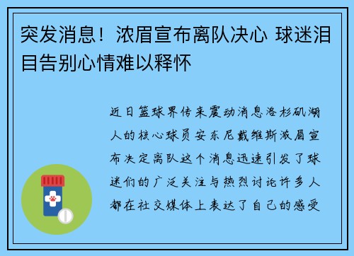 突发消息!浓眉宣布离队决心 球迷泪目告别心情难以释怀 突发消息!浓眉宣布离队决心 球迷泪目告别心情难以释怀