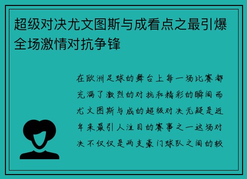超级对决尤文图斯与成看点之最引爆全场激情对抗争锋 超级对决尤文图斯与成看点之最引爆全场激情对抗争锋