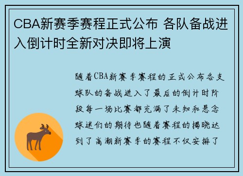 CBA新赛季赛程正式公布 各队备战进入倒计时全新对决即将上演