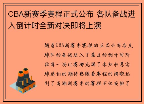 CBA新赛季赛程正式公布 各队备战进入倒计时全新对决即将上演
