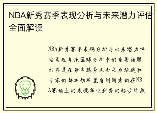 NBA新秀赛季表现分析与未来潜力评估全面解读 NBA新秀赛季表现分析与未来潜力评估全面解读