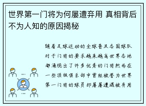 世界第一门将为何屡遭弃用 真相背后不为人知的原因揭秘