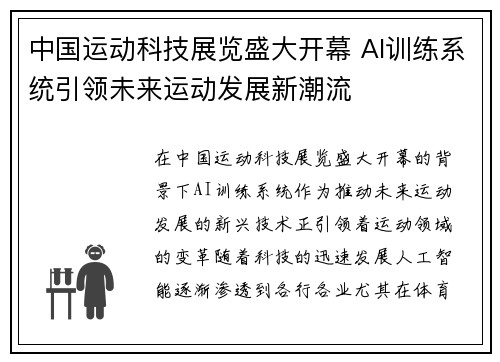 中国运动科技展览盛大开幕 AI训练系统引领未来运动发展新潮流