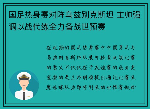 国足热身赛对阵乌兹别克斯坦 主帅强调以战代练全力备战世预赛