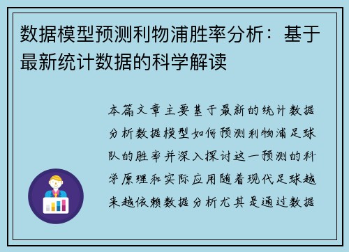 数据模型预测利物浦胜率分析：基于最新统计数据的科学解读