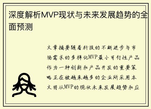 深度解析MVP现状与未来发展趋势的全面预测