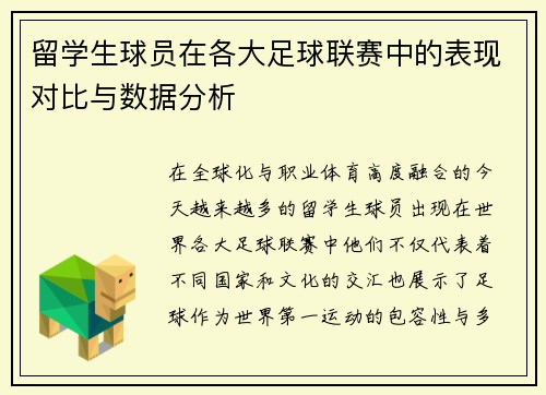 留学生球员在各大足球联赛中的表现对比与数据分析