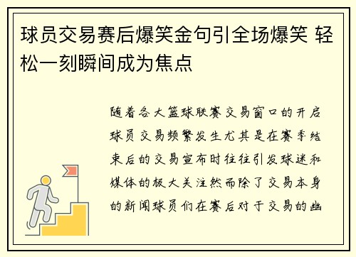 球员交易赛后爆笑金句引全场爆笑 轻松一刻瞬间成为焦点 球员交易赛后爆笑金句引全场爆笑 轻松一刻瞬间成为焦点