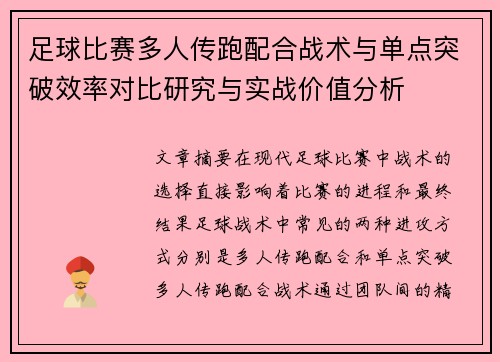 足球比赛多人传跑配合战术与单点突破效率对比研究与实战价值分析 足球比赛多人传跑配合战术与单点突破效率对比研究与实战价值分析