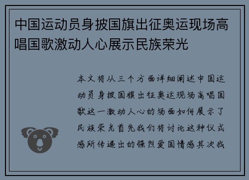 中国运动员身披国旗出征奥运现场高唱国歌激动人心展示民族荣光