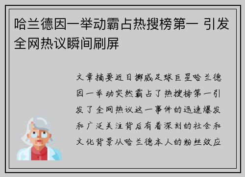 哈兰德因一举动霸占热搜榜第一 引发全网热议瞬间刷屏 哈兰德因一举动霸占热搜榜第一 引发全网热议瞬间刷屏