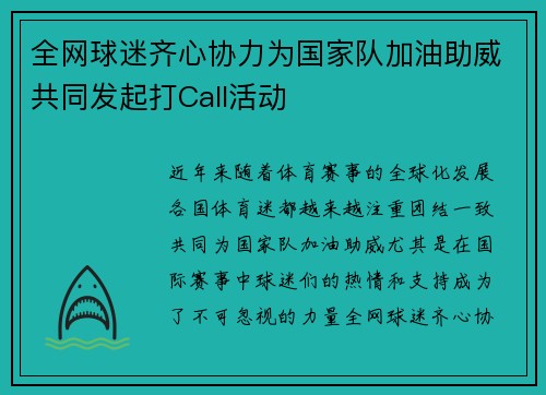 全网球迷齐心协力为国家队加油助威共同发起打Call活动