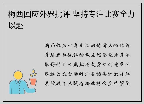 梅西回应外界批评 坚持专注比赛全力以赴 梅西回应外界批评 坚持专注比赛全力以赴