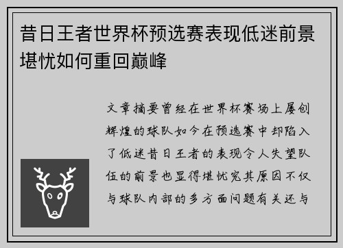 昔日王者世界杯预选赛表现低迷前景堪忧如何重回巅峰 昔日王者世界杯预选赛表现低迷前景堪忧如何重回巅峰