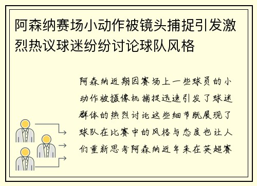 阿森纳赛场小动作被镜头捕捉引发激烈热议球迷纷纷讨论球队风格