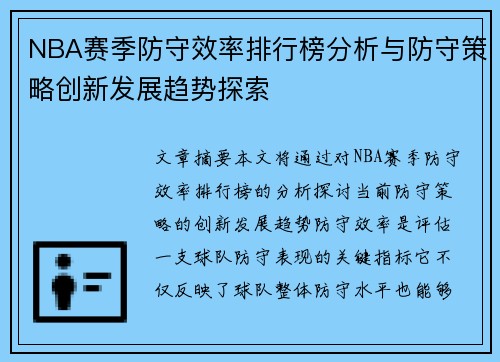 NBA赛季防守效率排行榜分析与防守策略创新发展趋势探索