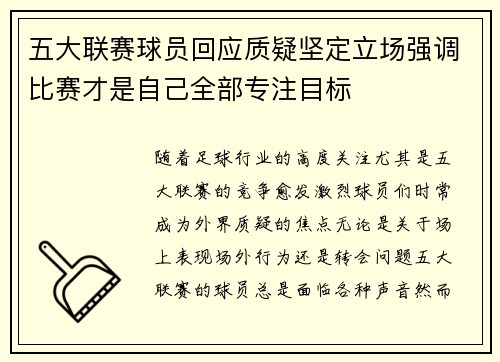 五大联赛球员回应质疑坚定立场强调比赛才是自己全部专注目标