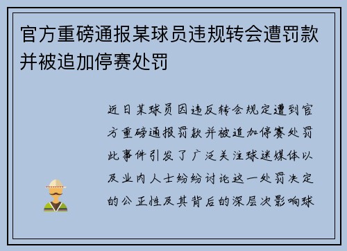 官方重磅通报某球员违规转会遭罚款并被追加停赛处罚