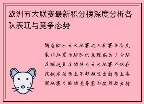 欧洲五大联赛最新积分榜深度分析各队表现与竞争态势
