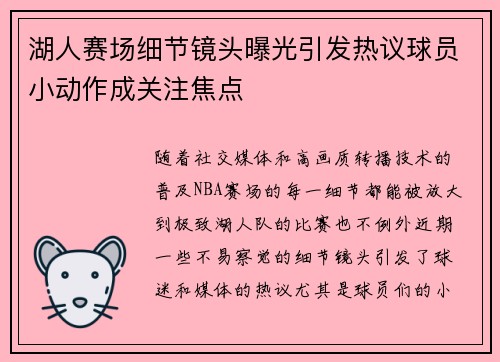 湖人赛场细节镜头曝光引发热议球员小动作成关注焦点