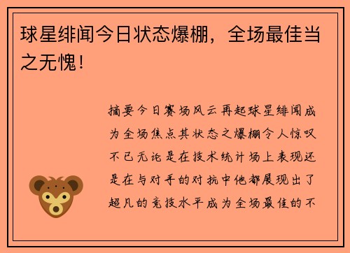 球星绯闻今日状态爆棚，全场最佳当之无愧！