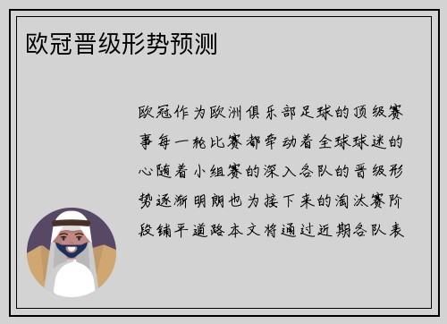 欧冠晋级形势预测
