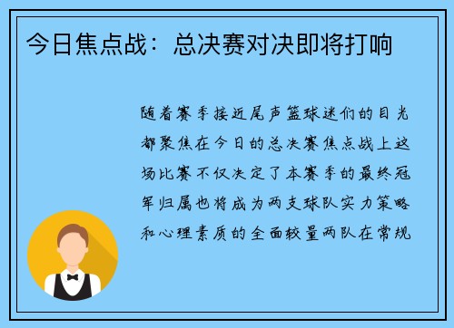 今日焦点战：总决赛对决即将打响