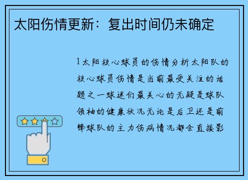 太阳伤情更新：复出时间仍未确定