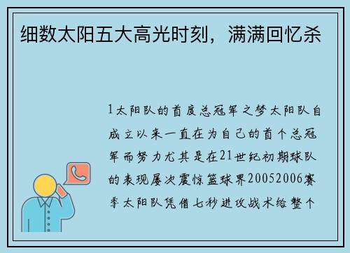 细数太阳五大高光时刻，满满回忆杀