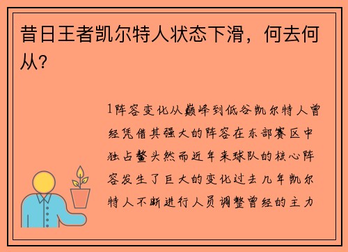 昔日王者凯尔特人状态下滑，何去何从？