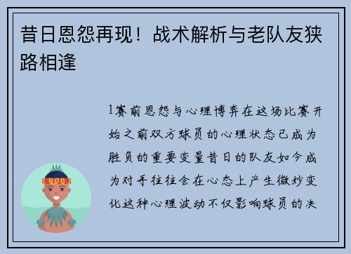 昔日恩怨再现！战术解析与老队友狭路相逢