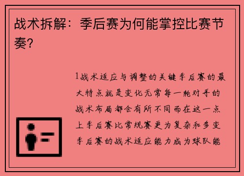 战术拆解：季后赛为何能掌控比赛节奏？