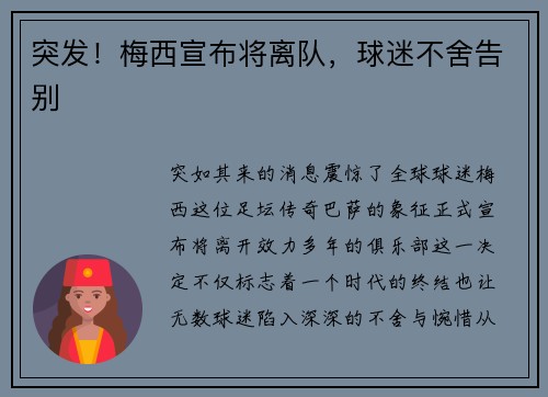 突发！梅西宣布将离队，球迷不舍告别