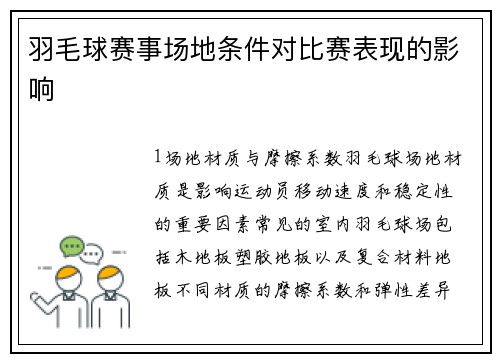 羽毛球赛事场地条件对比赛表现的影响