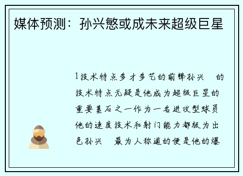 媒体预测：孙兴慜或成未来超级巨星