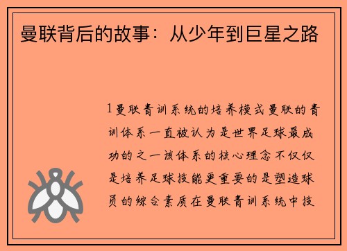 曼联背后的故事：从少年到巨星之路