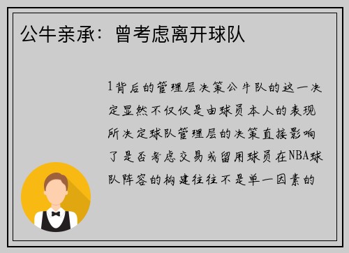 公牛亲承：曾考虑离开球队