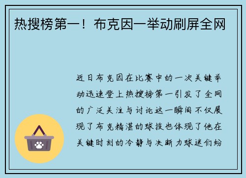 热搜榜第一！布克因一举动刷屏全网