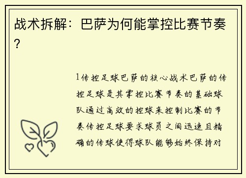 战术拆解：巴萨为何能掌控比赛节奏？