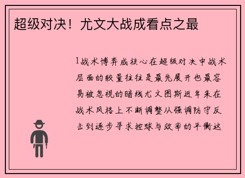 超级对决！尤文大战成看点之最