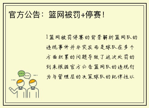 官方公告：篮网被罚+停赛！