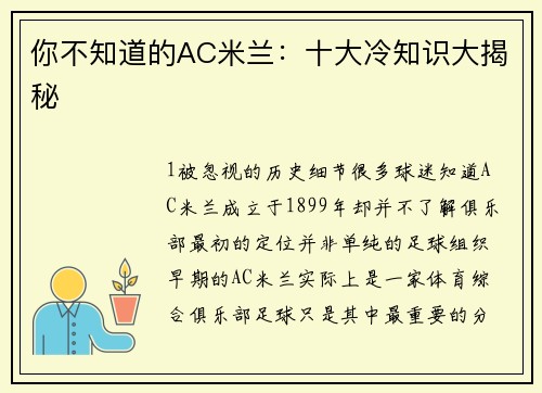 你不知道的AC米兰：十大冷知识大揭秘