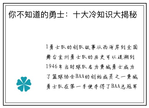 你不知道的勇士：十大冷知识大揭秘