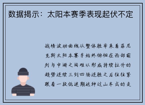 数据揭示：太阳本赛季表现起伏不定