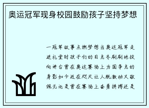 奥运冠军现身校园鼓励孩子坚持梦想