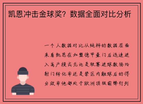 凯恩冲击金球奖？数据全面对比分析