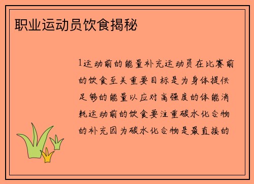 职业运动员饮食揭秘