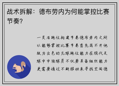 战术拆解：德布劳内为何能掌控比赛节奏？
