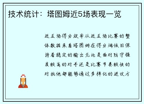 技术统计：塔图姆近5场表现一览